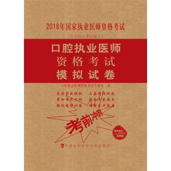 2018執醫考試叢書-2018年執業醫師資格考試 口腔執業醫師資格考試模擬試捲