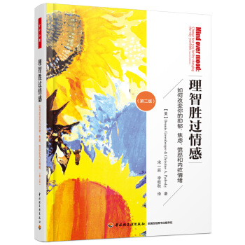 万千心理·理智胜过情感：如何改变你的抑郁、焦虑、愤怒和内疚情绪（第二版） pdf epub mobi 电子书 下载