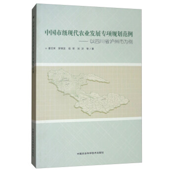 中國市級現代農業發展專項規劃範例：以四川省濾州市為例 pdf epub mobi 下载