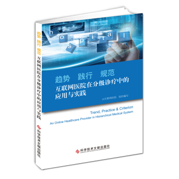 趋势　践行　规范　互联网医院在分级诊疗中的应用与实践 pdf epub mobi 下载