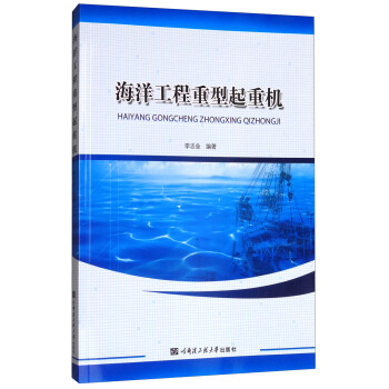 海洋工程重型起重机 pdf epub mobi 电子书 下载