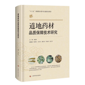 道地药材品质保障技术研究 pdf epub mobi 下载