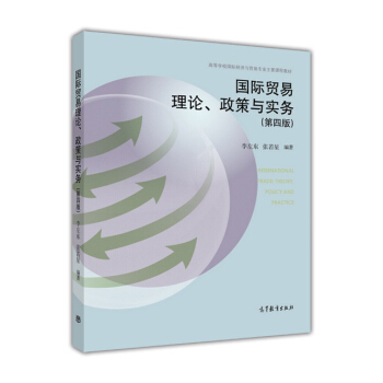 国际贸易理论、政策与实务（第4版） [International Trade Theory Policy and Practice] pdf epub mobi 下载