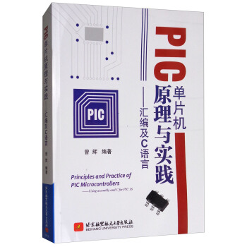 PIC单片机原理与实践：汇编及C语言 [Principles and Practice of PIC Microcontrollers:Using Assembly and C for PIC 16] pdf epub mobi 下载