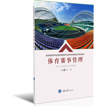 体育赛事管理 pdf epub mobi 下载