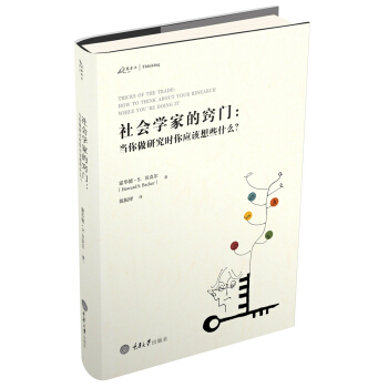 社會學傢的竅門：當你做研究時你應該想些什麼？ pdf epub mobi 下载