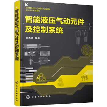 智能液壓氣動元件及控製係統 pdf epub mobi 電子書 下載