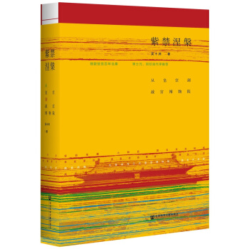 紫禁涅槃：從皇宮到故宮博物院 pdf epub mobi 下载