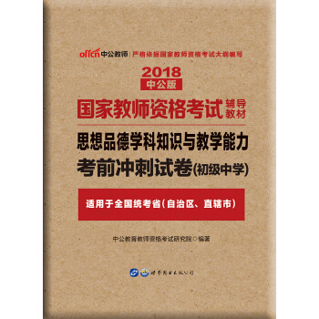 中公版·2018國傢教師資格證考試用書：思想品德學科知識與教學能力考前衝刺試捲（初級中學） pdf epub mobi 電子書 下載