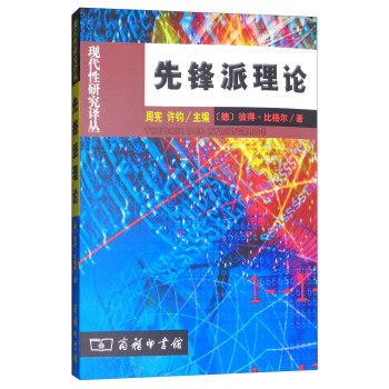 先锋派理论 pdf epub mobi 下载