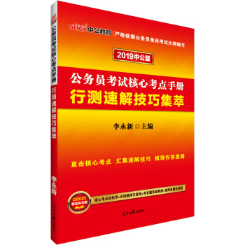 中公版·2019公务员考试核心考点手册：行测速解技巧集萃 pdf epub mobi 下载