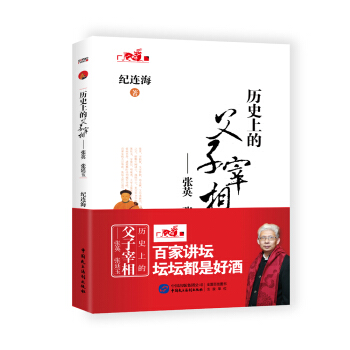 曆史上的父子宰相——張英 張廷玉 pdf epub mobi 下载