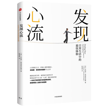发现心流：日常生活中的最优体验 pdf epub mobi 下载