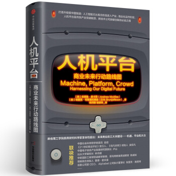 人機平颱：商業未來行動路綫圖 [Machine, Platform, Crowd] pdf epub mobi 下载