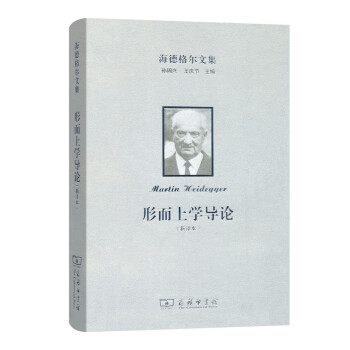 海德格爾文集：形而上學導論（新譯本） pdf epub mobi 下载
