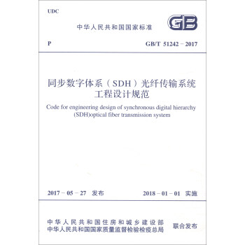 中华人民共和国国家标准（GB/T 51242-2017）：同步数字体系（SDH）光纤传输系统工程设计规范 [Code for Engineering Design of Synchronous Digital Hierarchy (SDH) Optical Fiber Transmission System] pdf epub mobi 下载