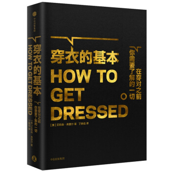 穿衣的基本 [HOW TO GET DRESSED] pdf epub mobi 下载