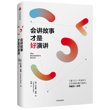 會講故事纔是好演講 [THE STORYTELLER'S SECRET] pdf epub mobi 下载