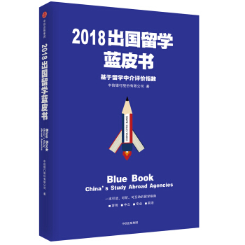 2018齣國留學藍皮書：基於留學中介評價指數 pdf epub mobi 下载