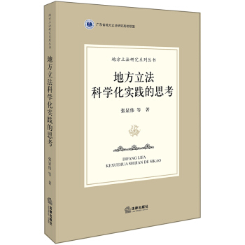 地方立法科学化实践的思考 pdf epub mobi 下载