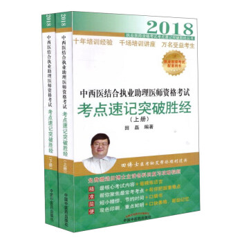2018中西医结合执业助理医师资格考试考点速记突破胜经 pdf epub mobi 下载
