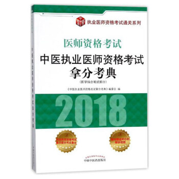 2018中医执业医师资格考试拿分考典 pdf epub mobi 下载