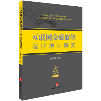 互聯網金融監管法律規製研究 pdf epub mobi 下载
