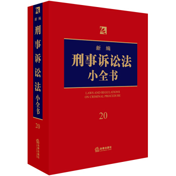 新编刑事诉讼法小全书.20 pdf epub mobi 下载