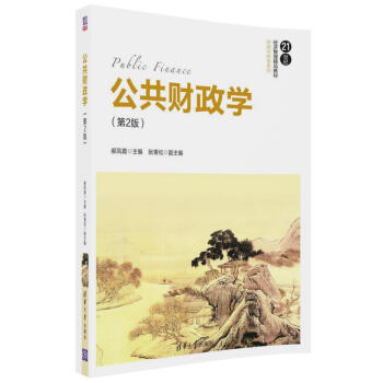公共财政学（第2版）（21世纪经济管理精品教材·财政与税务系列） pdf epub mobi 下载