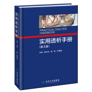 实用透析手册（第3版） pdf epub mobi 下载