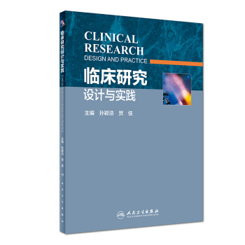 临床研究设计与实践 pdf epub mobi 下载
