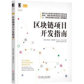 区块链项目开发指南 pdf epub mobi 下载