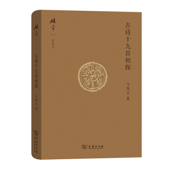 碎金文丛4 古诗十九首初探