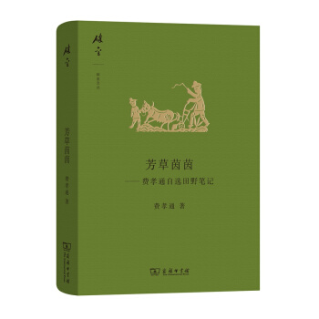 碎金文丛4·芳草茵茵:费孝通自选田野笔记