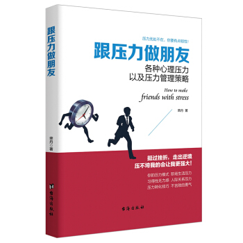读美文库系列·跟压力做朋友：各种心理压力以及压力管理策略 pdf epub mobi 电子书 下载