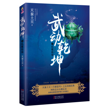 武动乾坤(13)乱魔海域