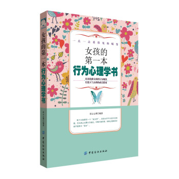 女孩的第一本行为心理学书 pdf epub mobi 电子书 下载