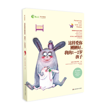 这样爱你刚刚好，我的1-2岁孩子/新父母教材 [Parenting with Love and Wisdom] pdf epub mobi 下载