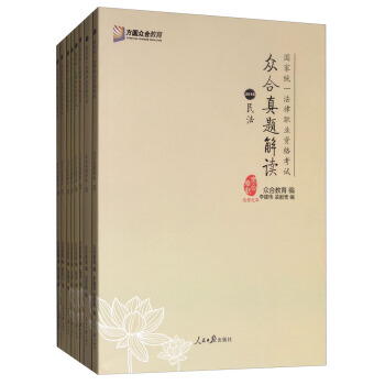 众合真题解读（2018 套装1-8册）/国家统一法律职业资格考试 pdf epub mobi 下载