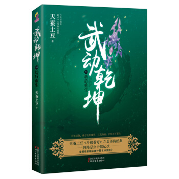 武动乾坤(20)劫后重生