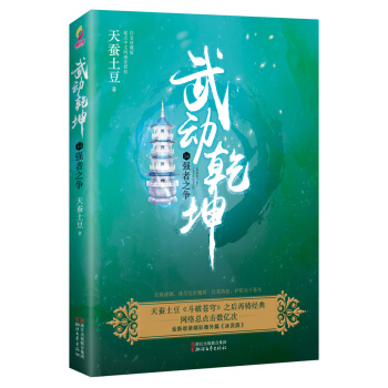 武動乾坤(14)強者之爭