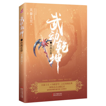 武動乾坤(19)決戰在即