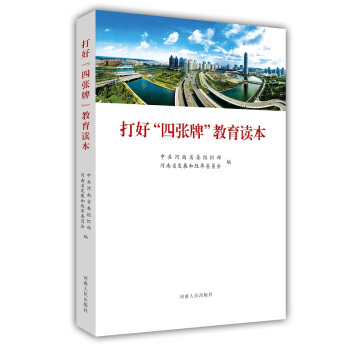 打好“四張牌”教育讀本 pdf epub mobi 電子書 下載