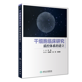 乾細胞臨床研究質控體係的建立 pdf epub mobi 下载