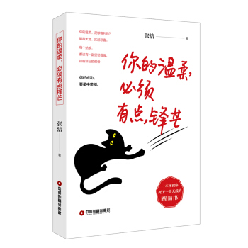 你的温柔，必须有点锋芒 pdf epub mobi 电子书 下载