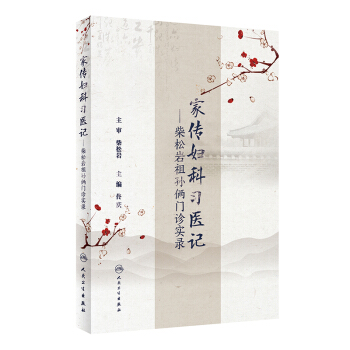傢傳婦科習醫記 柴鬆岩祖孫倆門診實錄 pdf epub mobi 下载