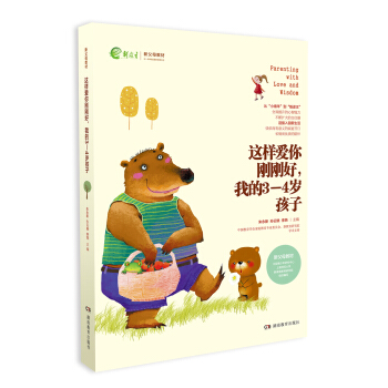这样爱你刚刚好，我的3-4岁孩子/新父母教材 [Parenting with Love and Wisdom] pdf epub mobi 下载