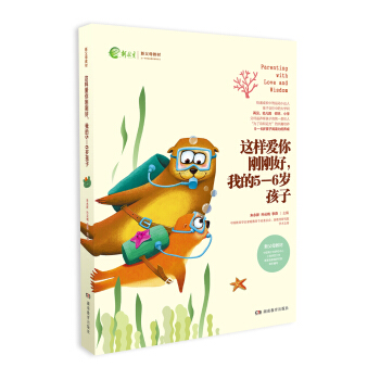 新父母教材：这样爱你刚刚好我的5-6岁孩子 [Parenting with love and wisdom] pdf epub mobi 下载