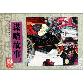 謀略故事-2 藝術 書籍 pdf epub mobi 下载