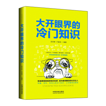 大開眼界的冷門知識 pdf epub mobi 下载